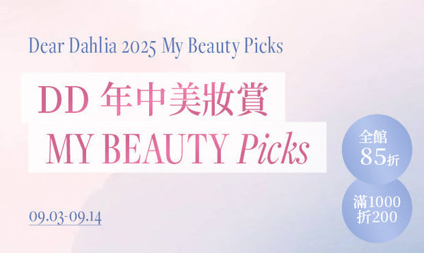 MY BEAUTY PICKSㅣDD年中美妝賞