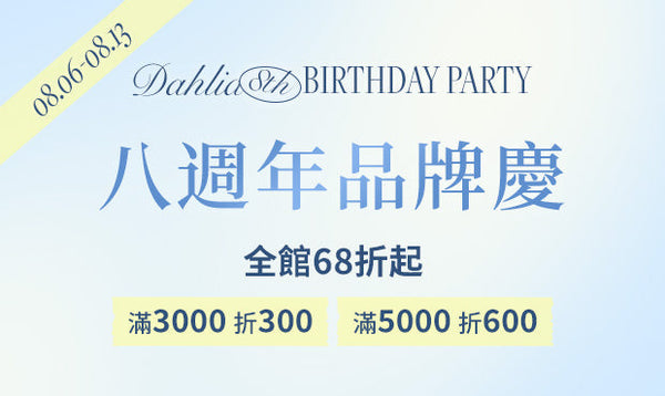 Dalia 8th Birthday Partyㅣ八週年品牌慶