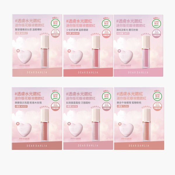迪雅黛麗奧 台灣官方網站 腮紅 【驚喜特惠】迷你花瓣液體腮紅+迷你粉撲限定組合(6色全套)