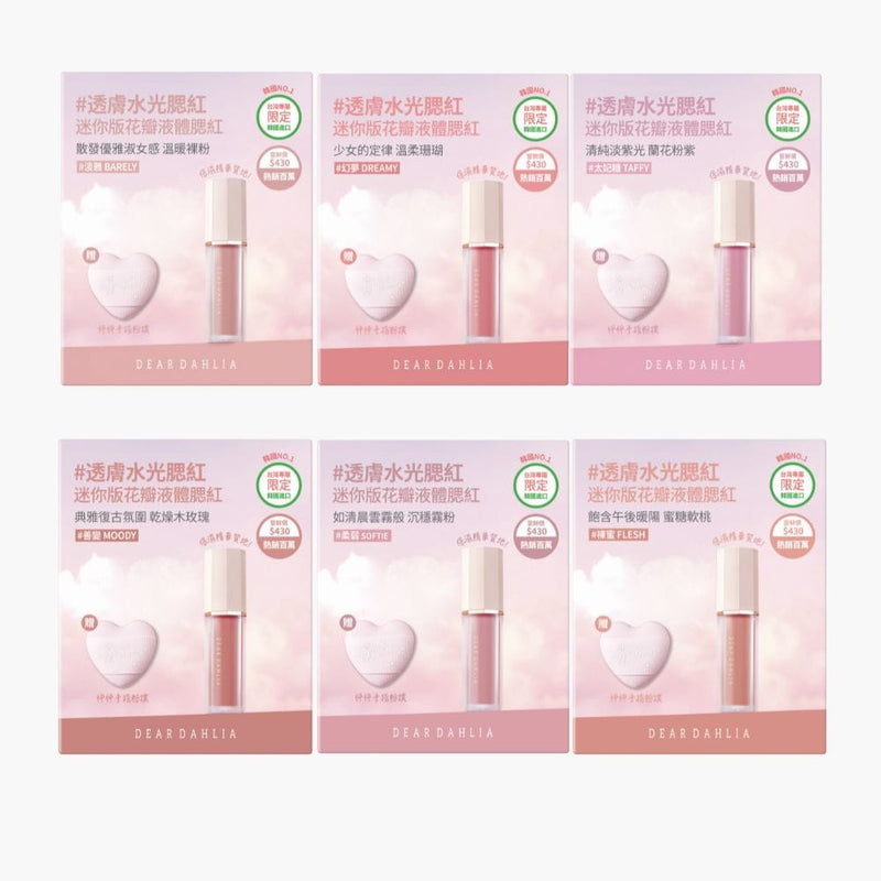 迪雅黛麗奧 台灣官方網站 腮紅 【驚喜特惠】迷你花瓣液體腮紅+迷你粉撲限定組合(6色全套)