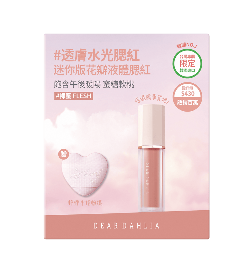 迪雅黛麗奧 台灣官方網站 腮紅 【85折】迷你花瓣液體腮紅+迷你粉撲限定組合 (6色)