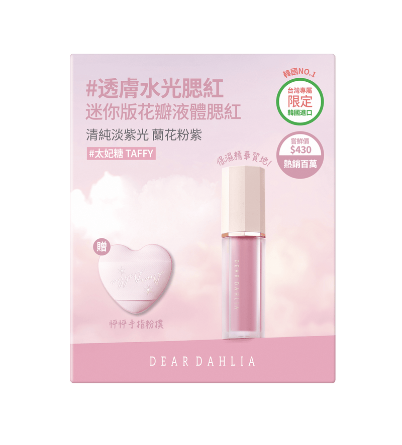 迪雅黛麗奧 台灣官方網站 腮紅 【85折】迷你花瓣液體腮紅+迷你粉撲限定組合 (6色)