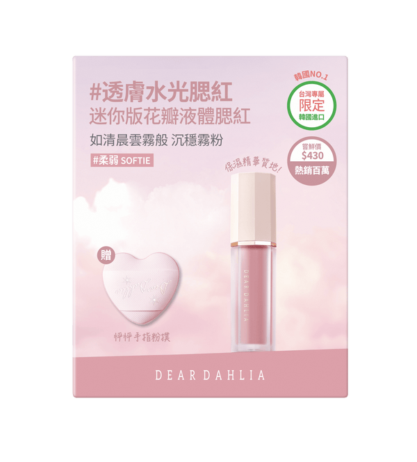 迪雅黛麗奧 台灣官方網站 腮紅 【85折】迷你花瓣液體腮紅+迷你粉撲限定組合 (6色)