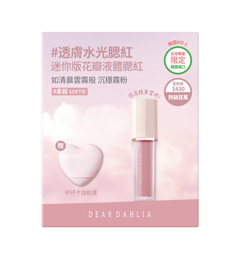 迪雅黛麗奧 台灣官方網站 腮紅 【85折】迷你花瓣液體腮紅+迷你粉撲限定組合 (6色)