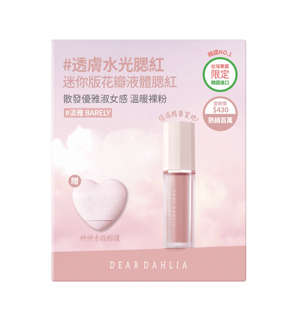 迪雅黛麗奧 台灣官方網站 腮紅 【85折】迷你花瓣液體腮紅+迷你粉撲限定組合 (6色)