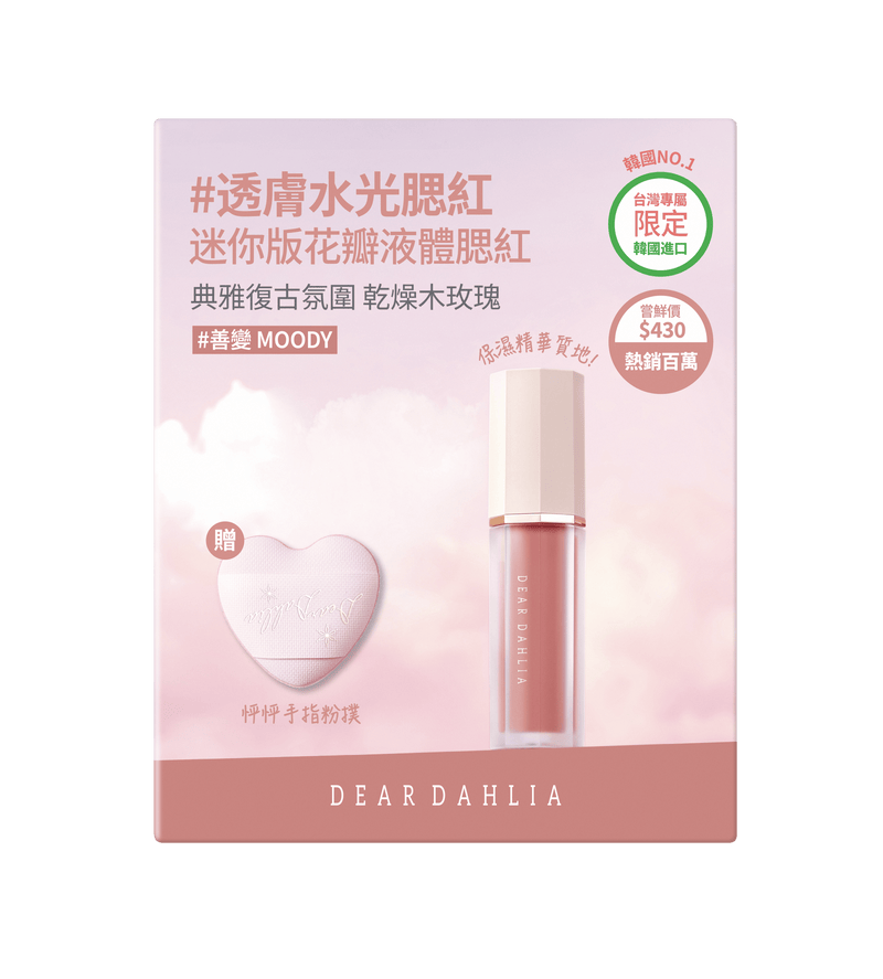 迪雅黛麗奧 台灣官方網站 腮紅 【85折】迷你花瓣液體腮紅+迷你粉撲限定組合 (6色)