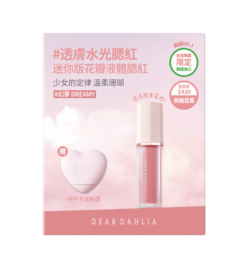 迪雅黛麗奧 台灣官方網站 腮紅 【85折】迷你花瓣液體腮紅+迷你粉撲限定組合 (6色)